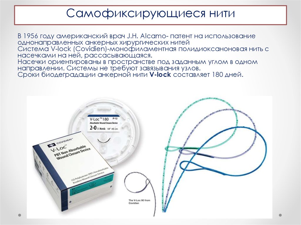 Система нитей. Рассасывающий шовный материал в хирургии. Шовный материал v-loc. Самофиксирующийся шовный материал. Материал хирургический шовный рассасывающийся v-loc 180.