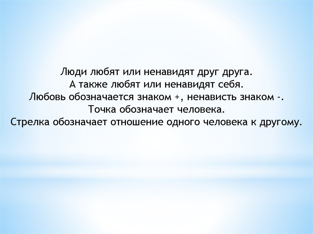 Описание отношений. Люди ненавидят друг друга. Люблю или ненавижу. Любить меня или ненавидеть. Человек, который любит.