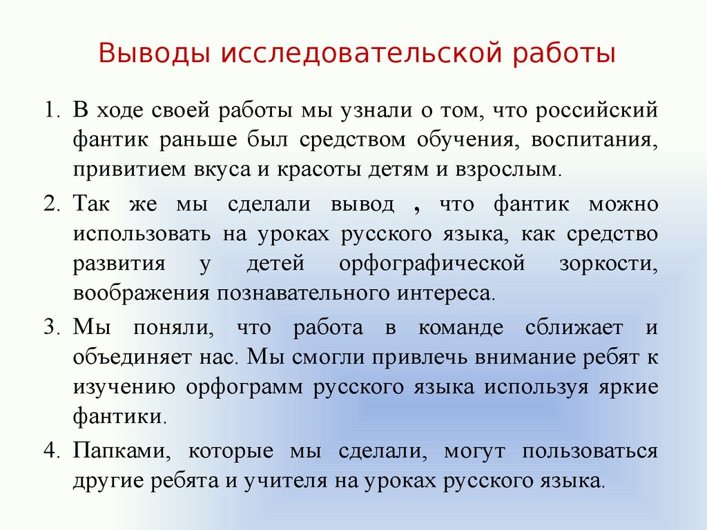 Научный вывод примеры. Вывод исследовательской работы. Вывод по исследовательской работе. Заключение по исследовательской работе. Вывод в научной работе.