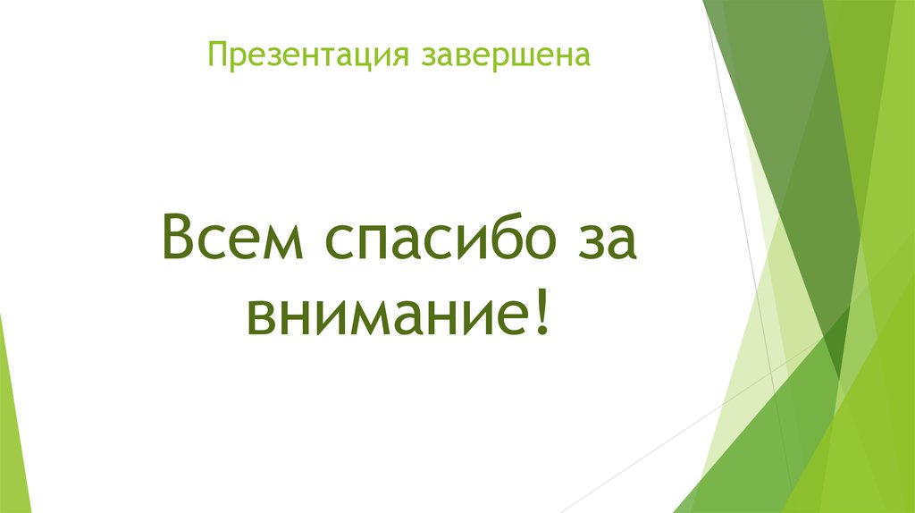 Как правильно заканчивать презентацию