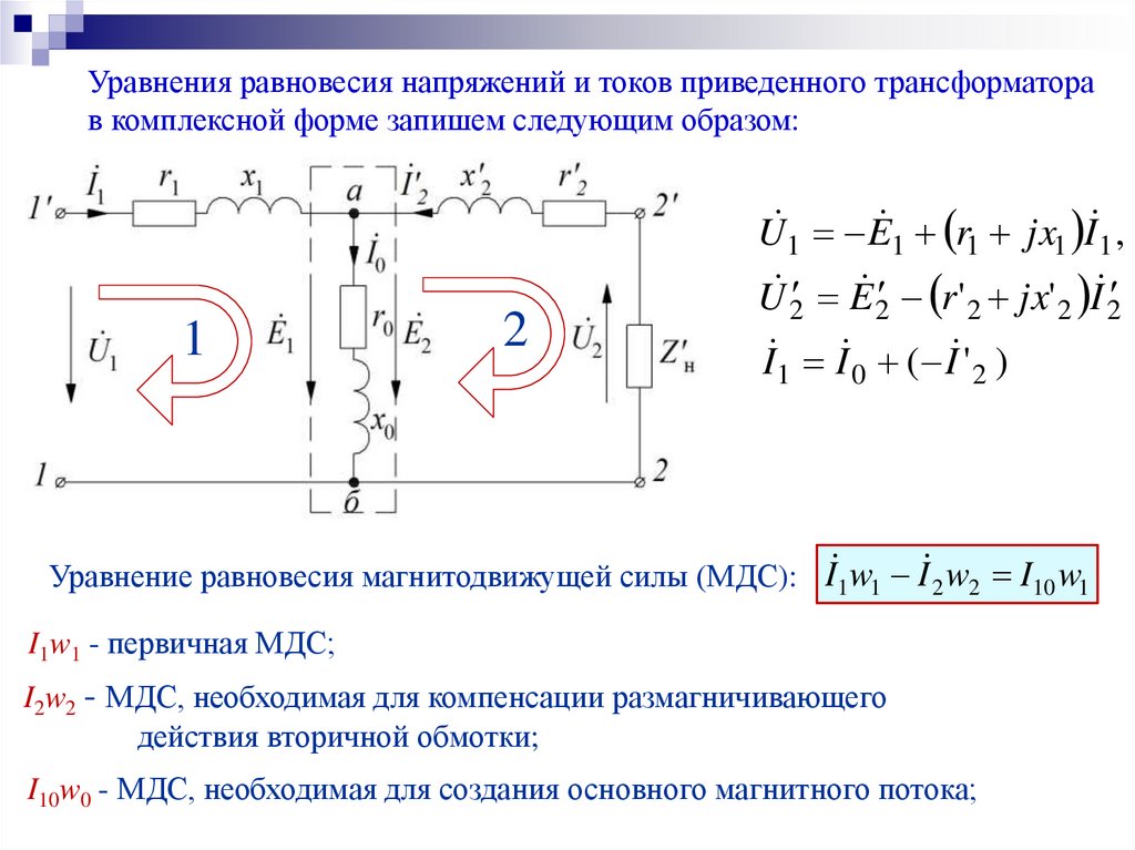 Эдс в трансформаторе. Уравнение равновесия МДС трансформатора. Уравнение электрического равновесия трансформатора. Уравнения МДС И токов трансформатора. Уравнение магнитодвижущих сил трансформатора.