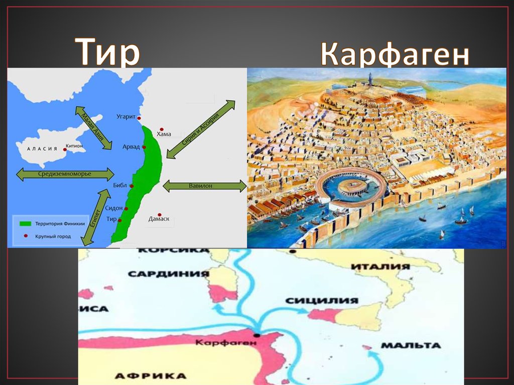 Где расположены города библ сидон и тир. Карфаген Финикийский. Рим и Карфаген на карте. Город тир древний Рим.