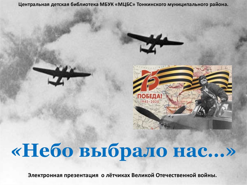 Небо выбрало нас. Летчики ВОВ презентация. Летчики ВОВ В небе для презентации. Небо выбрало нас песня.