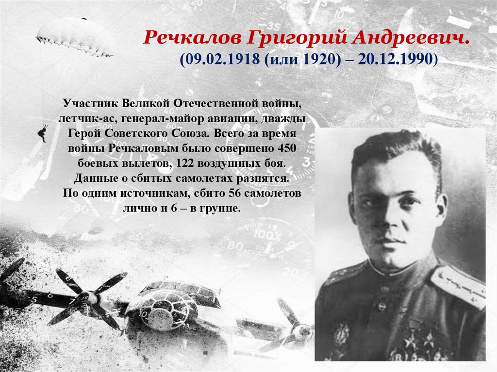 Многим летчикам великой отечественной войны было. Дважды герой советского Союза Речкалов. Лётчики герои советского Союза презентация.