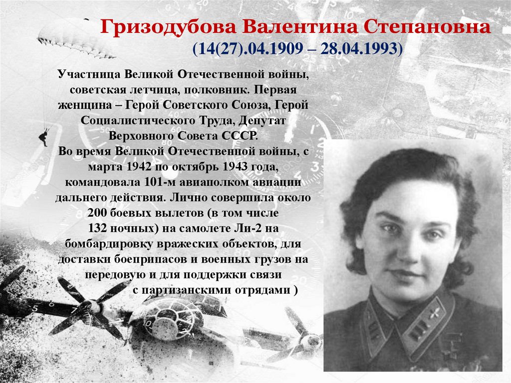 Подвиги женщин в годы войны. Гризодубова герой советского Союза.