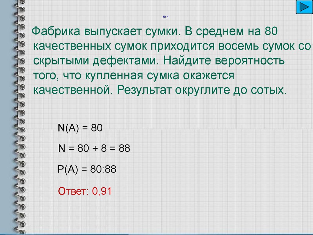 В среднем 80 поступивших в продажу. Фабрика выпускает сумки. Вероятность про фабрику. Фабрика выпускает 120 сумок 6 с дефектом. В среднем.