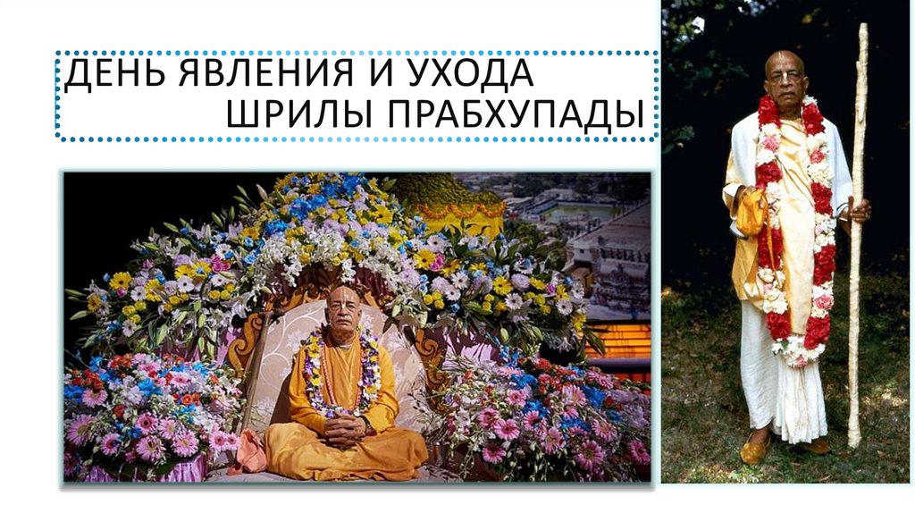 ДеНЬ ЯВЛЕНИЯ И УХОДА шрилы прабхупады