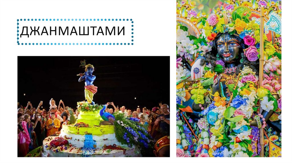 Джанмаштами