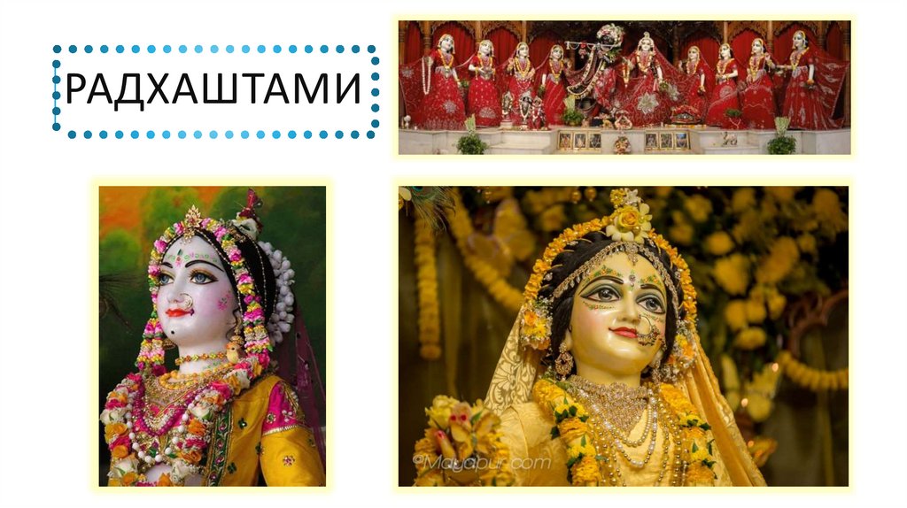 Радхаштами