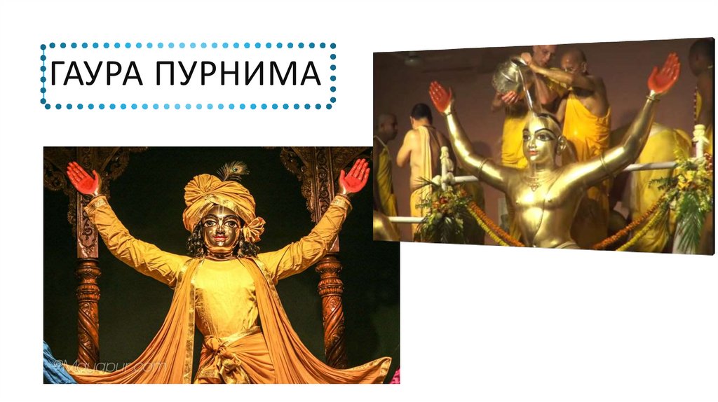 Господь шри чайтанья махапрабху. С праздником гаура пурнима. Гаура пурнима 2024. Гаура пурнима 2021 гиф. Гаура пурнима 2024.