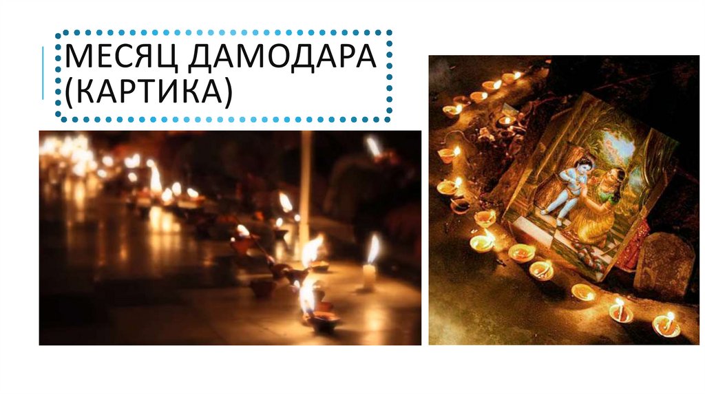 Месяц дамодара (картика)