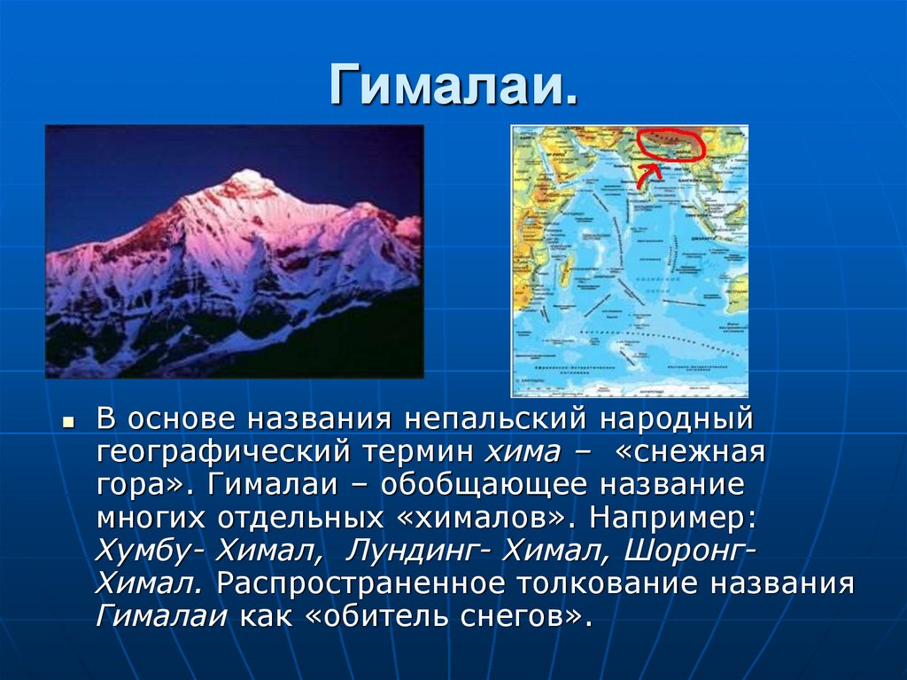 Название географии означает. Географические названия. География название. Название гималайских гор. Описание горы Гималаи.