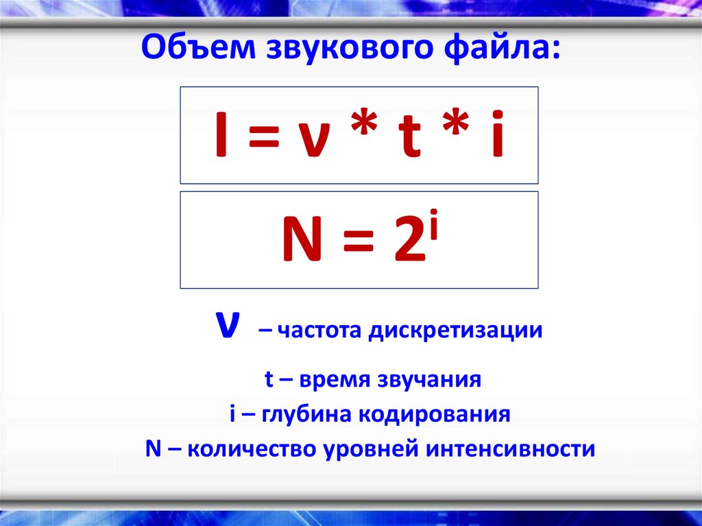 Объем звукового файла. Объем звукового файла формула. Объем звука. Тип звукового файла. От чего зависит объем звукового файла.