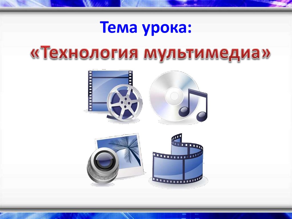 Презентация на тему технология мультимедиа 7 класс