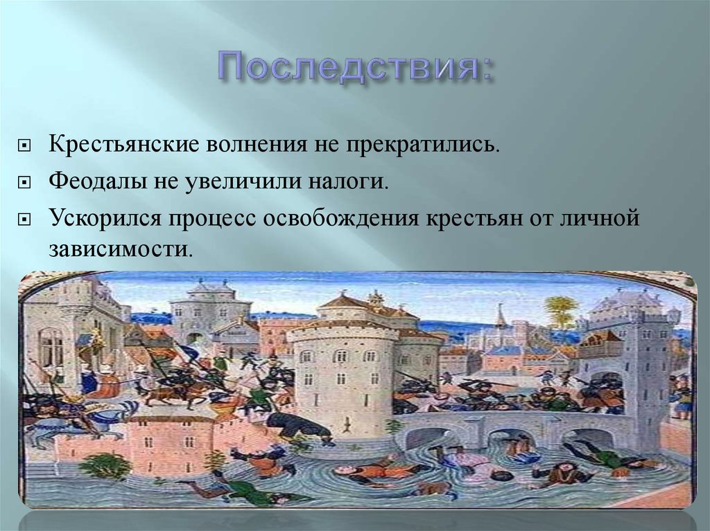 Последствия Восстания Жакерии. Жакерия это в истории 6 класс. Жакерия последствия. 10 Маленьких фактов о Жакерии.