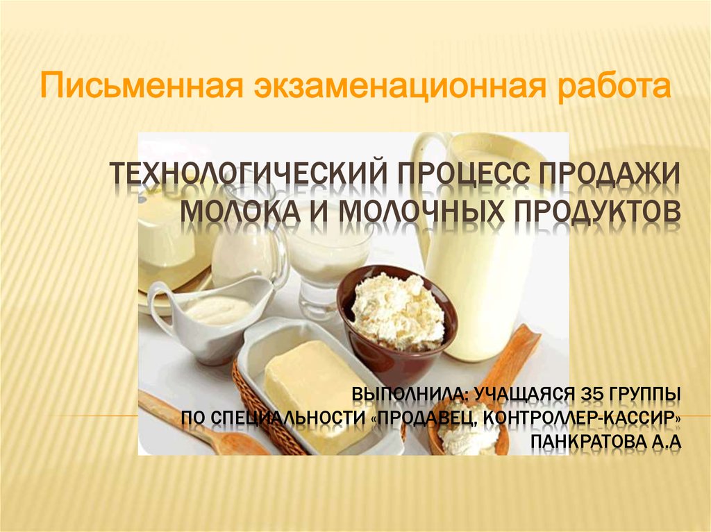 Функциональные молочные продукты презентация