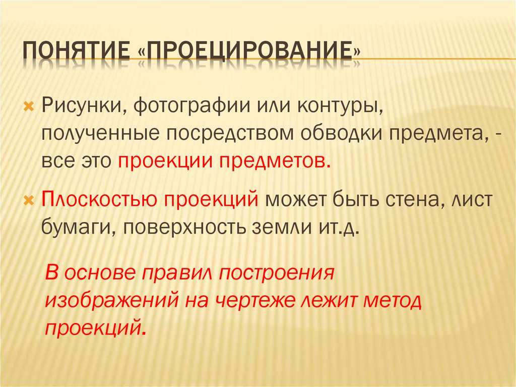 Процесс получения изображения на плоскости это проектирование