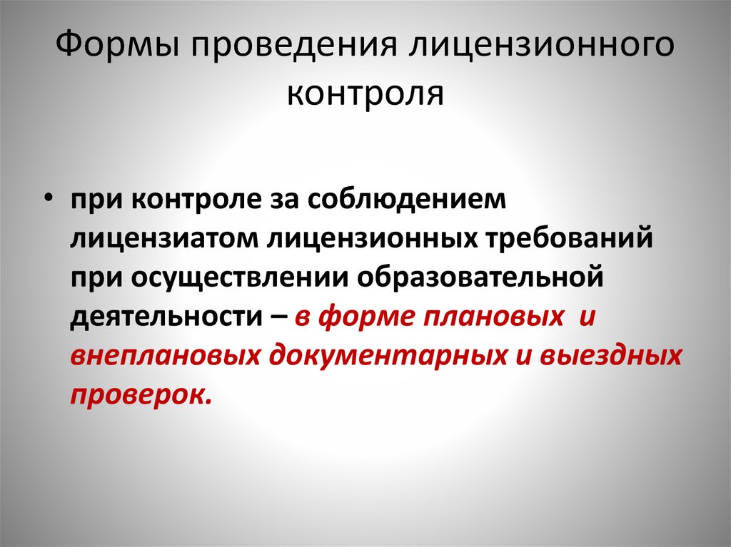 Осуществление лицензирования. Виды лицензионного контроля. Порядок организации и осуществления лицензионного контроля. Лицензионного контроль порядок проведения. Порядок осуществления лицензионно.