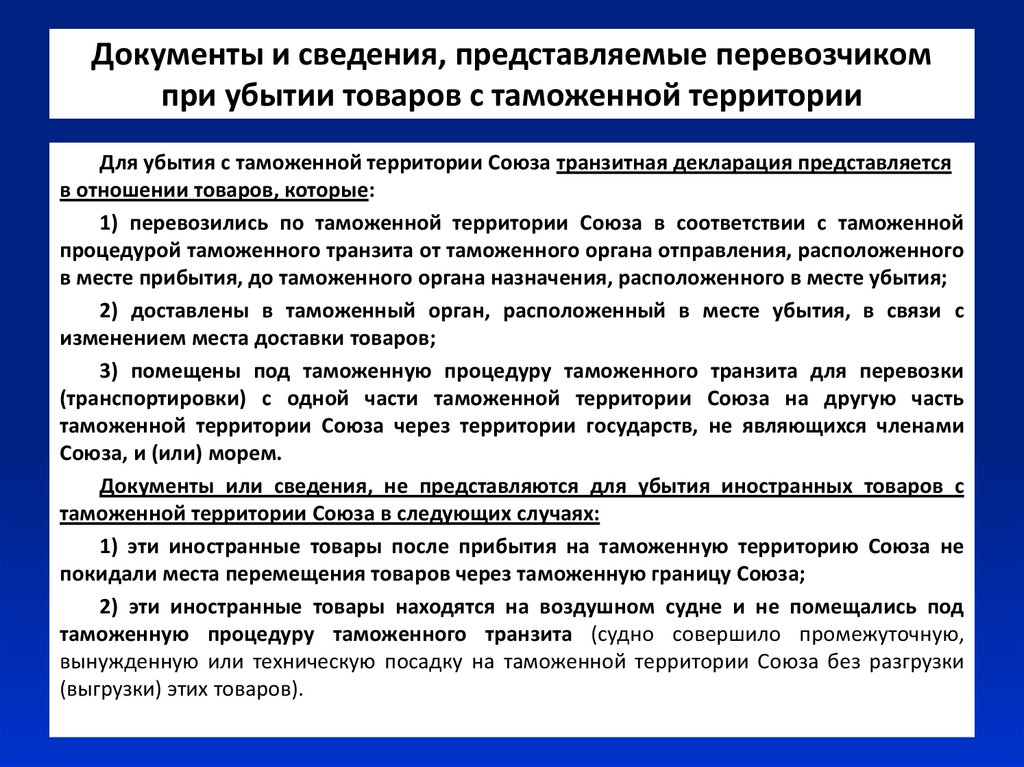 Таможенные процедуры документы. Операции убытие товаров с таможенной территории Союза. Общий порядок убытия товаров с таможенной территории. Документы необходимые для таможенного контроля. Разрешение таможенного органа на убытие товаров.