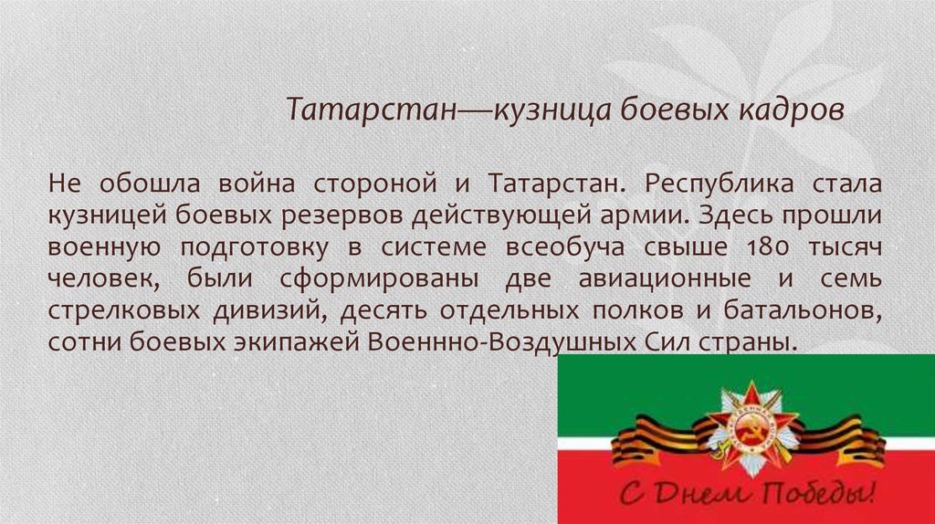 Вклад башкортостана в великую отечественную войну презентация