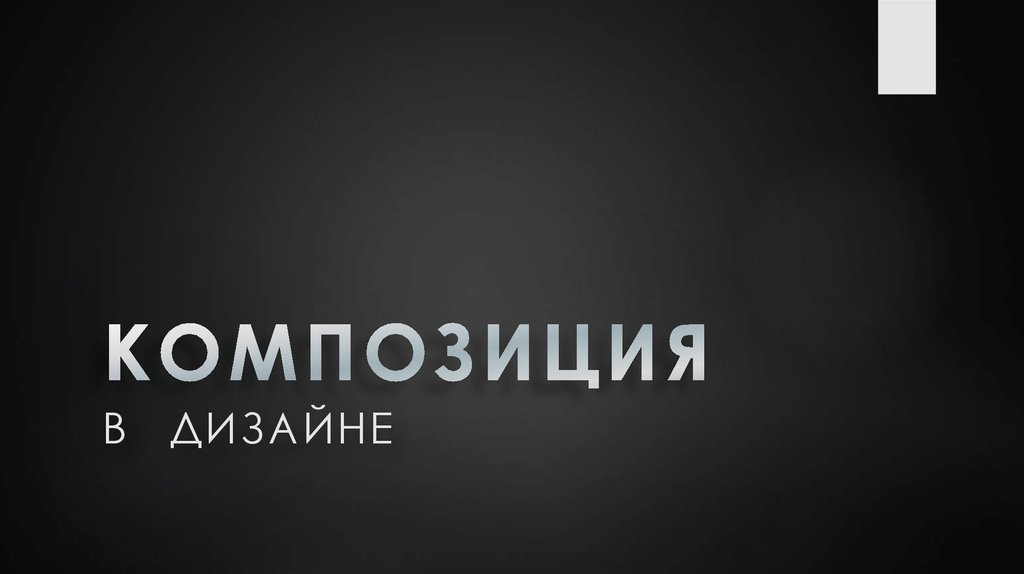 Композиция в веб дизайне: как создаются гармоничные сайты