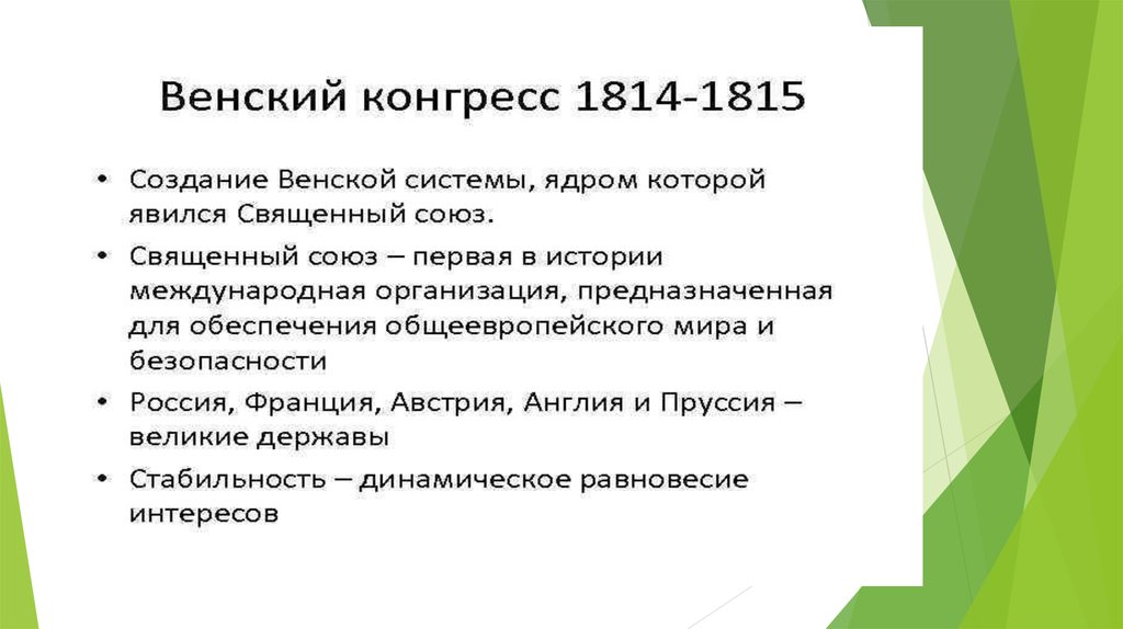 Венский конгресс и послевоенное устройство европы презентация 8 класс