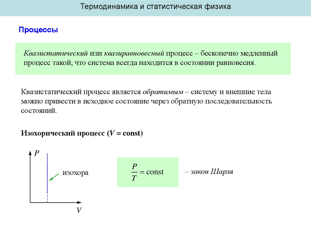 Термодинамика это. Процессы физика термодинамика. Термодинамика и статистическая физика. Квазистатический процесс формула. Квазистатический процесс в термодинамике это.