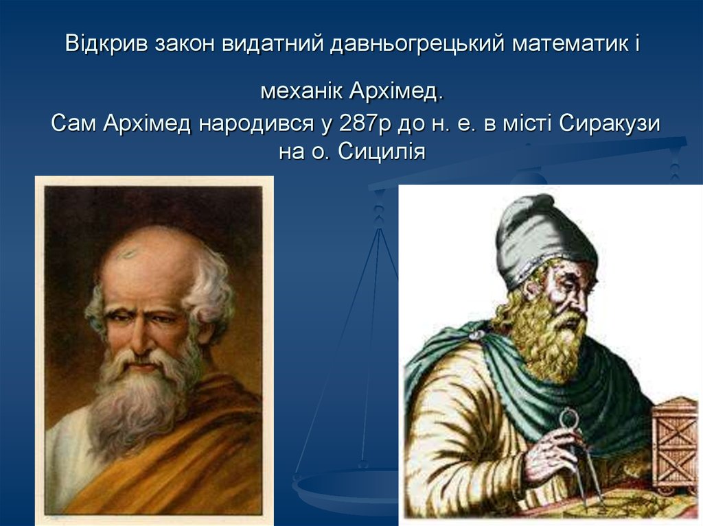 Відкрив закон видатний давньогрецький математик і механік Архімед. Сам Архімед народився у 287р до н. е. в місті Сиракузи на о.