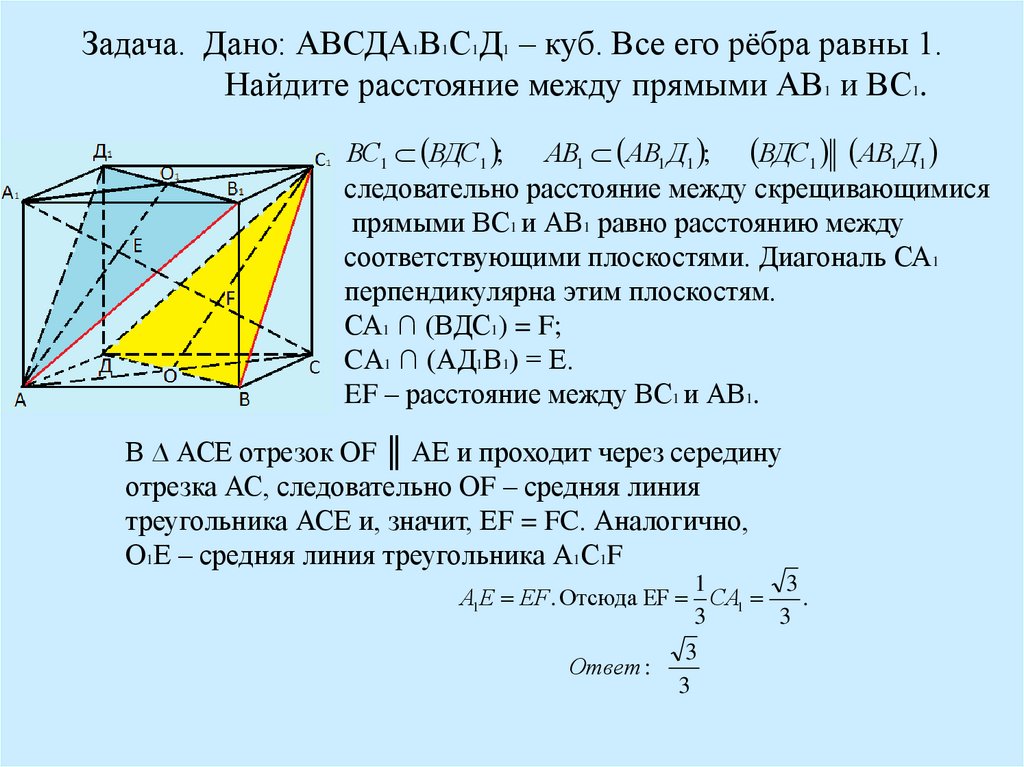 Задача. Дано: АВСДА1В1С1Д1 – куб. Все его рёбра равны 1. Найдите расстояние между прямыми АВ1 и ВС1.