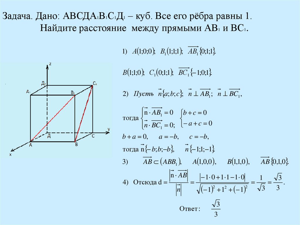 Ав кубе б в кубе. Куб АВСД И а1в1с1д1. Куб авсда1в1с1д1. Найти расстояние между прямыми в Кубе. Решение стереометрических задач.