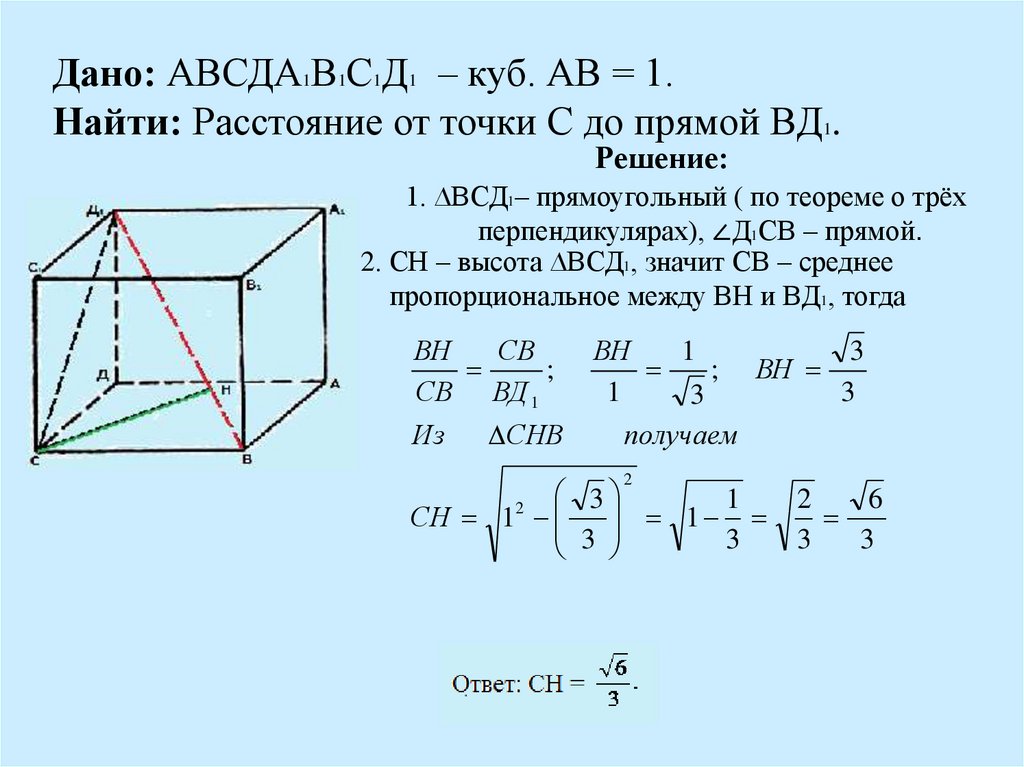 Куб найдите расстояние между и. Решение стереометрических задач. Найти расстояние от точки с до прямой вд1. Даны точки АВСД Найдите расстояния. В единичном Кубе Найдите расстояние от точки а до прямой вд1.