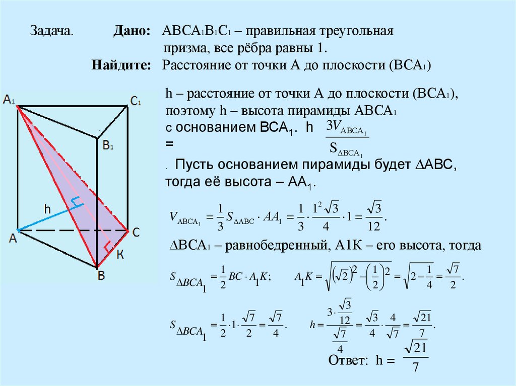 Задача. Дано: АВСА1В1С1 – правильная треугольная призма, все рёбра равны 1. Найдите: Расстояние от точки А до плоскости (ВСА1)