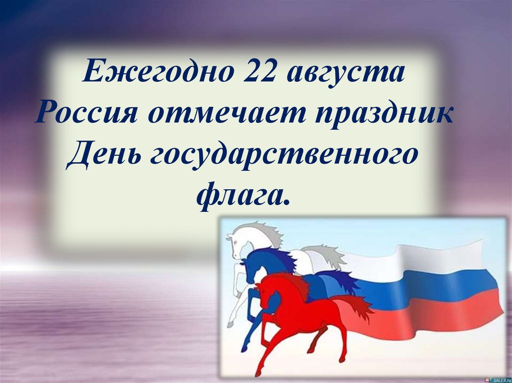 Ежегодно 22 августа Россия отмечает праздник День государственного флага.