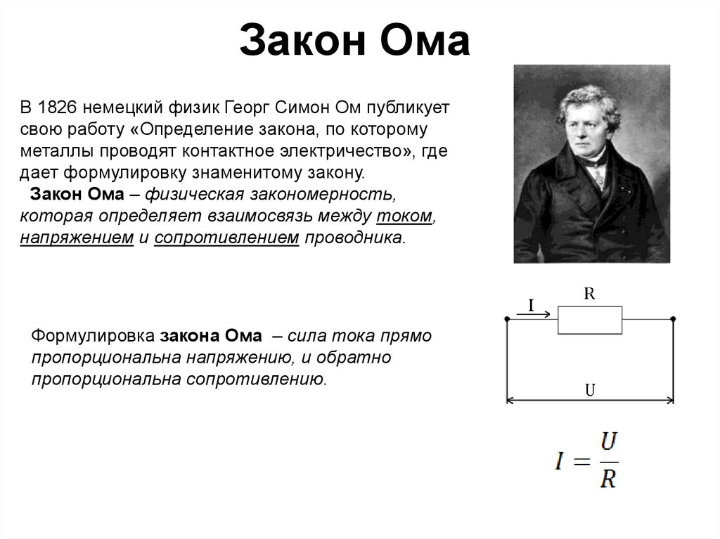 Формула силы тока через закон ома. Формула закона Ома для участка электрической цепи постоянного тока. 2 Второй закон Ома. Закон Георга Ома. Первый закон Ома схема.