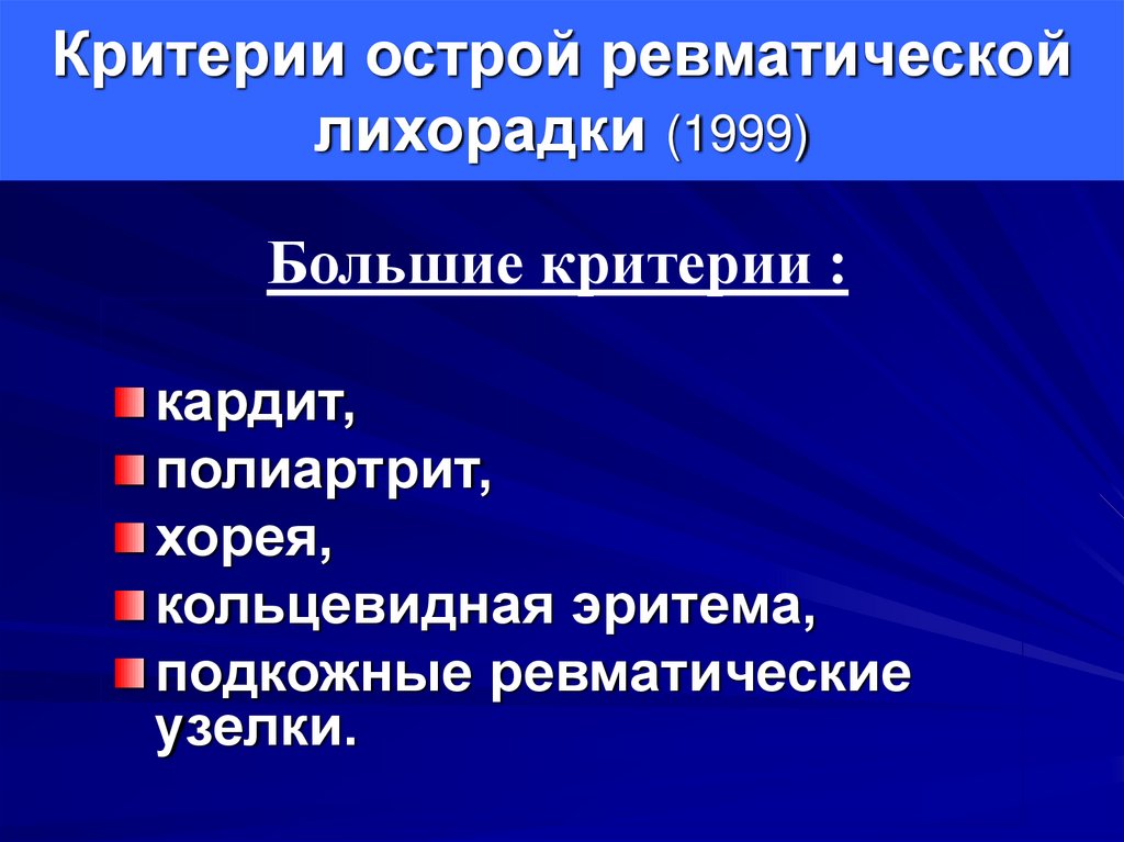 Большие критерии. Критерии острой ревматической лихорадки. Большие и малые критерии острой ревматической лихорадки. Большой критерий острой ревматической лихорадки. Большие критерии острой ревматической.