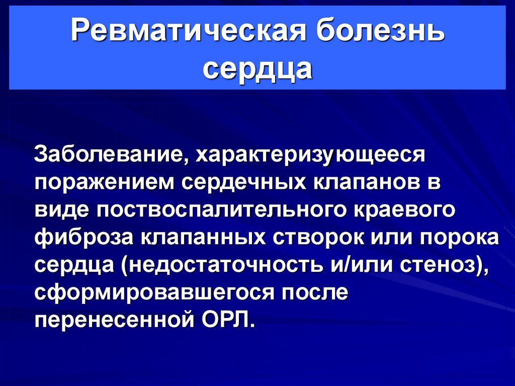 Хроническая ревматическая болезнь сердца презентация