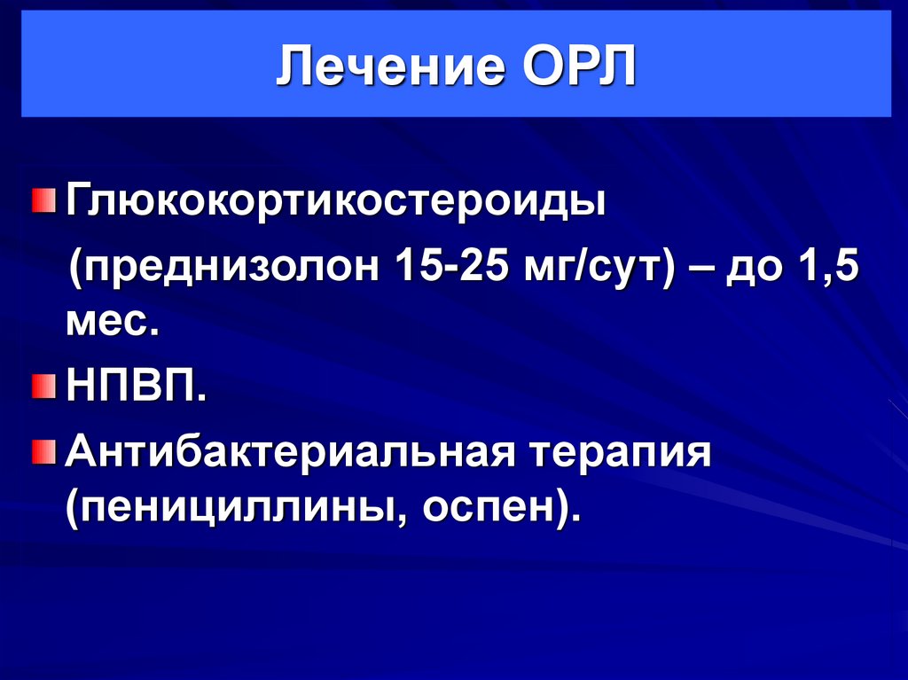 Орл лихорадка. Лечение Орл. Терапия острой ревматической лихорадки. Острая ревматическая лихорадка лечение. Терапия Орл.