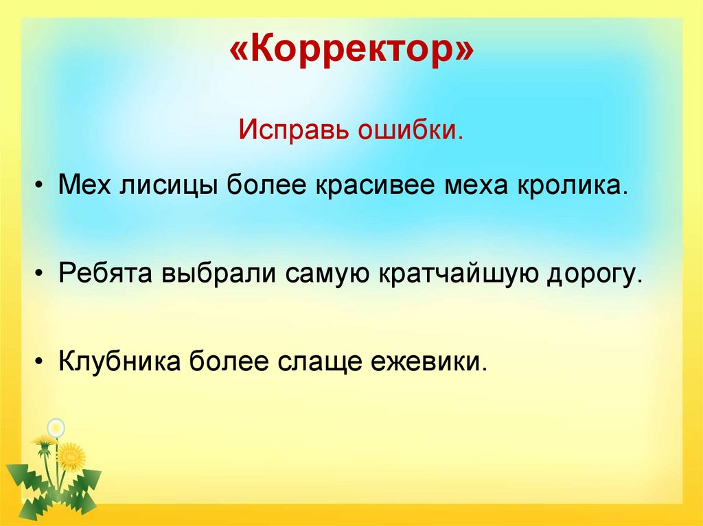 Корректор исправляет ошибки. «Исправь ошибки» («корректор»). Выглядел более красивее исправить ошибки.