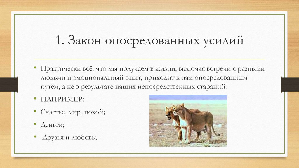 1. Закон опосредованных усилий