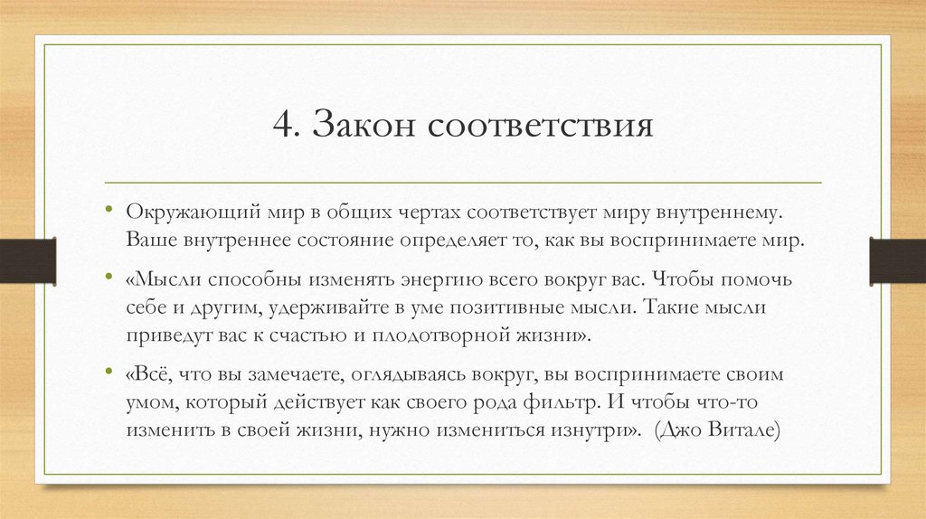 4. Закон соответствия