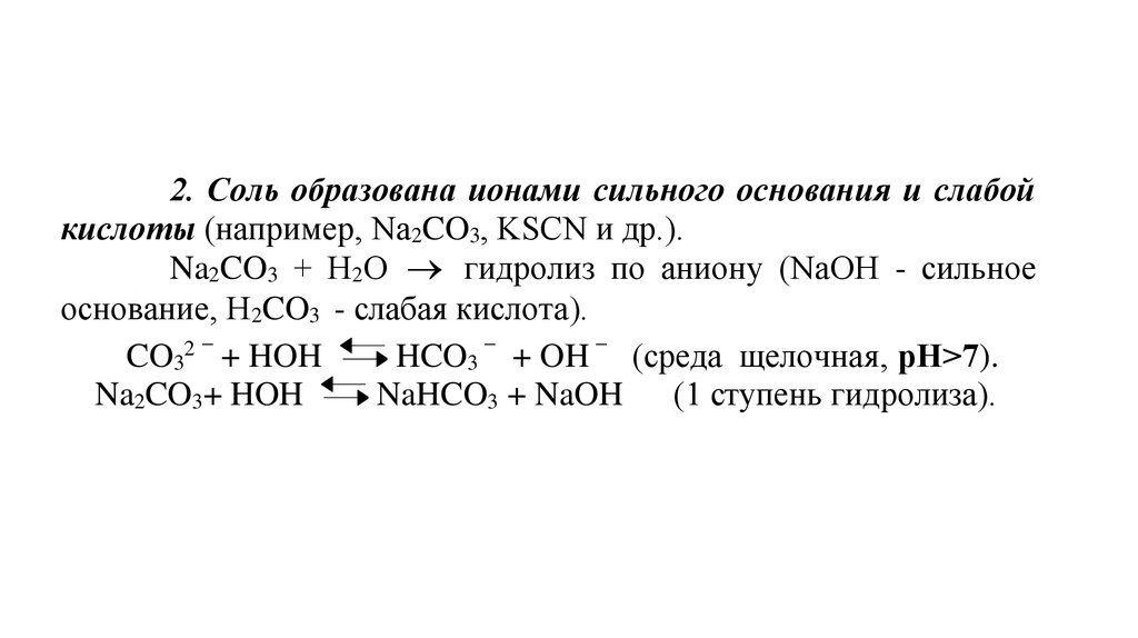Слабые кислоты. Сильные и слабые кислоты и основания таблица гидролиз солей. Nahco3 среда раствора. Раствор соли образованной сильным основанием и слабой. 8 сильных кислот
