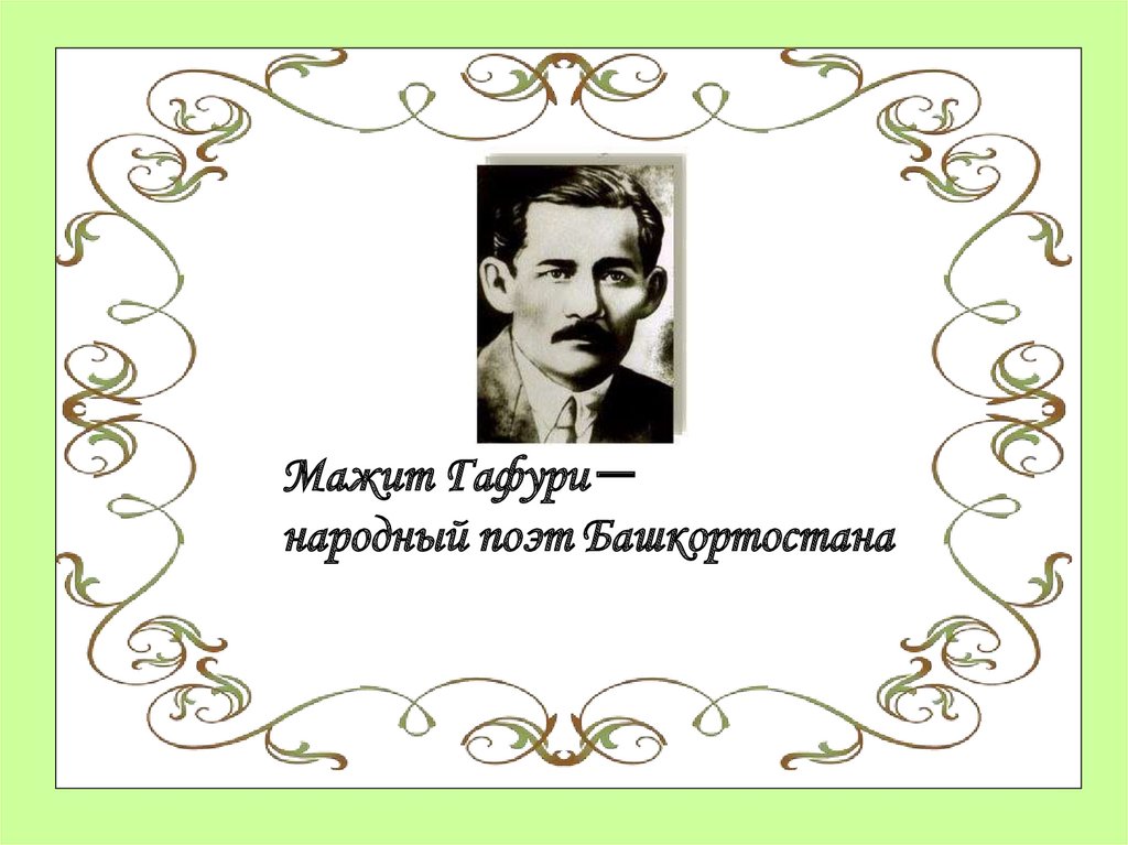 1 удостоен звания народный поэт башкортостана. Мажит Гафури в молодости. Басни Мажита Гафури. Стихи Мажита Гафури. Басни Мажита Гафури рисунки.