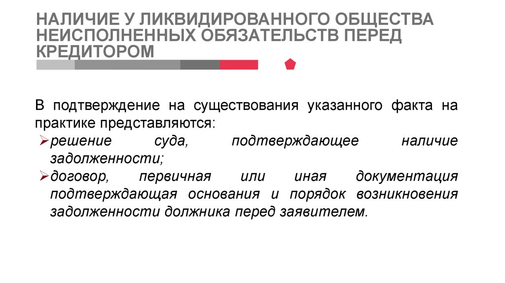 Указанный факт. Неисполненные обязательства. Неисполненных в срок. Общество ликвидировано по решению суда. Не исполненные или неисполненные.