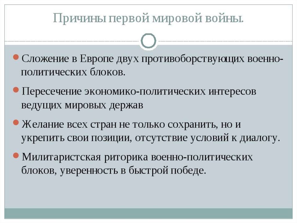 Почему первое. Причины и предпосылки первой мировой войны. Причины первой мировой войны. Причины Перовой мировой Войф. Fпривины первой мировой войны.