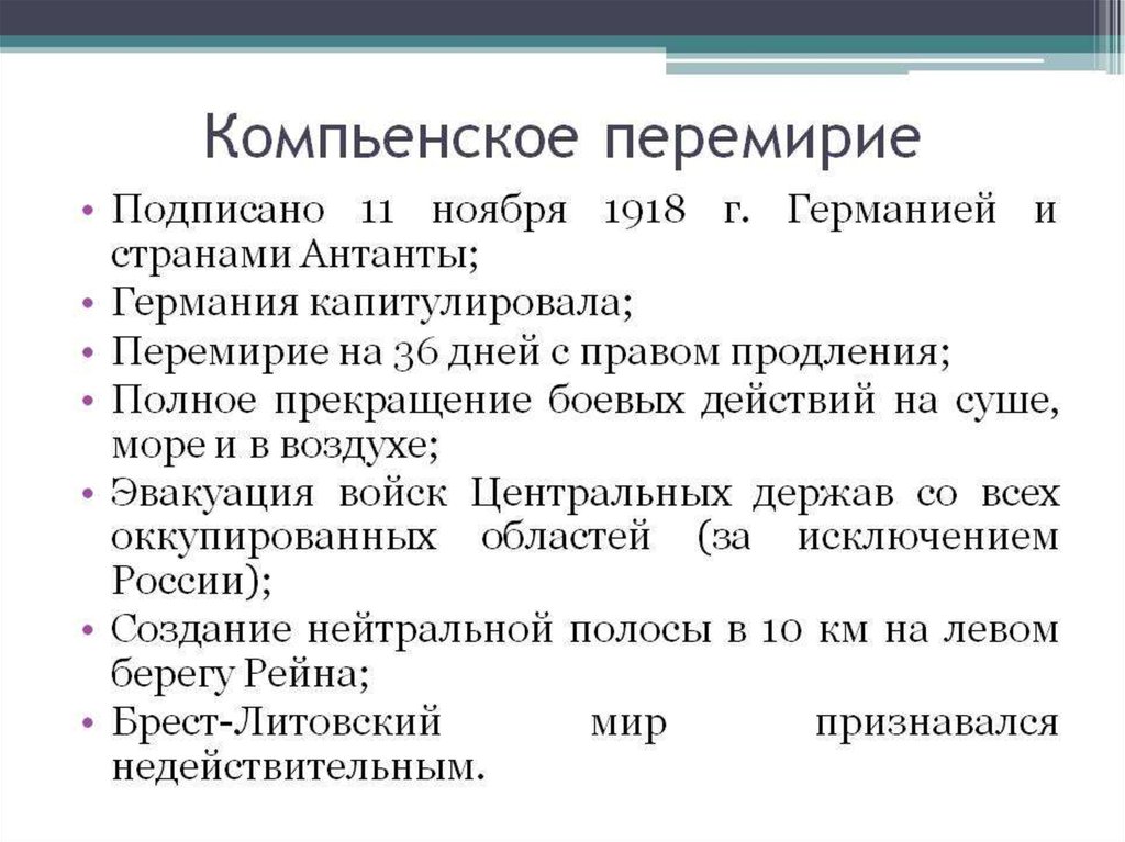 Компьенское перемирие дата