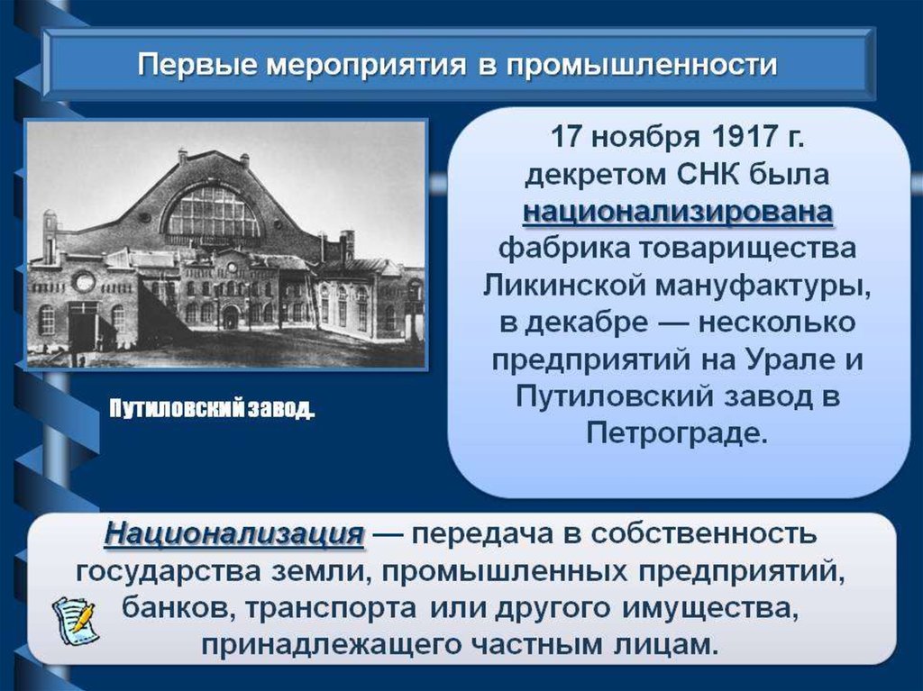 Национализация промышленности. Первые мероприятия в промышленности 1917. Первые мероприятия Большевиков в промышленности. Мероприятия в промышленности. Мероприятия Большевиков в промышленности.