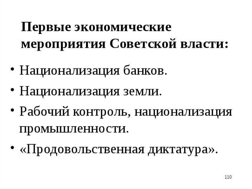 Социально экономические мероприятия. Первые социально-экономические мероприятия Советской власти.. Первое мероприятие Советской власти. Мероприятия экономической политики Советской власти. Первые мероприятия Советской власти 1917.