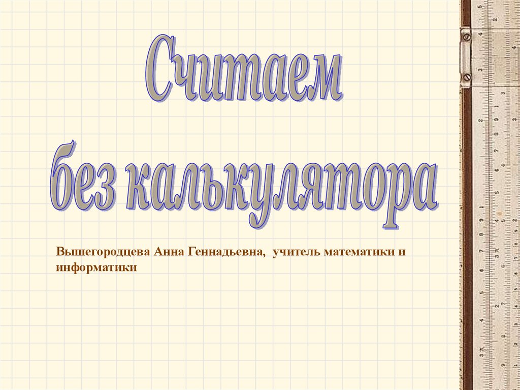 Знакомство с калькулятором 3 класс презентация