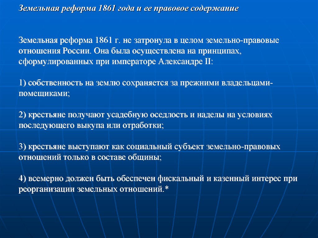 В результате законодательной реформы. Земельная реформа 1861 года. Земельная реформа 1861 года кратко. Цели и задачи земельной реформы 1861 года. Земельная реформа 1861 года и ее правовое содержание.