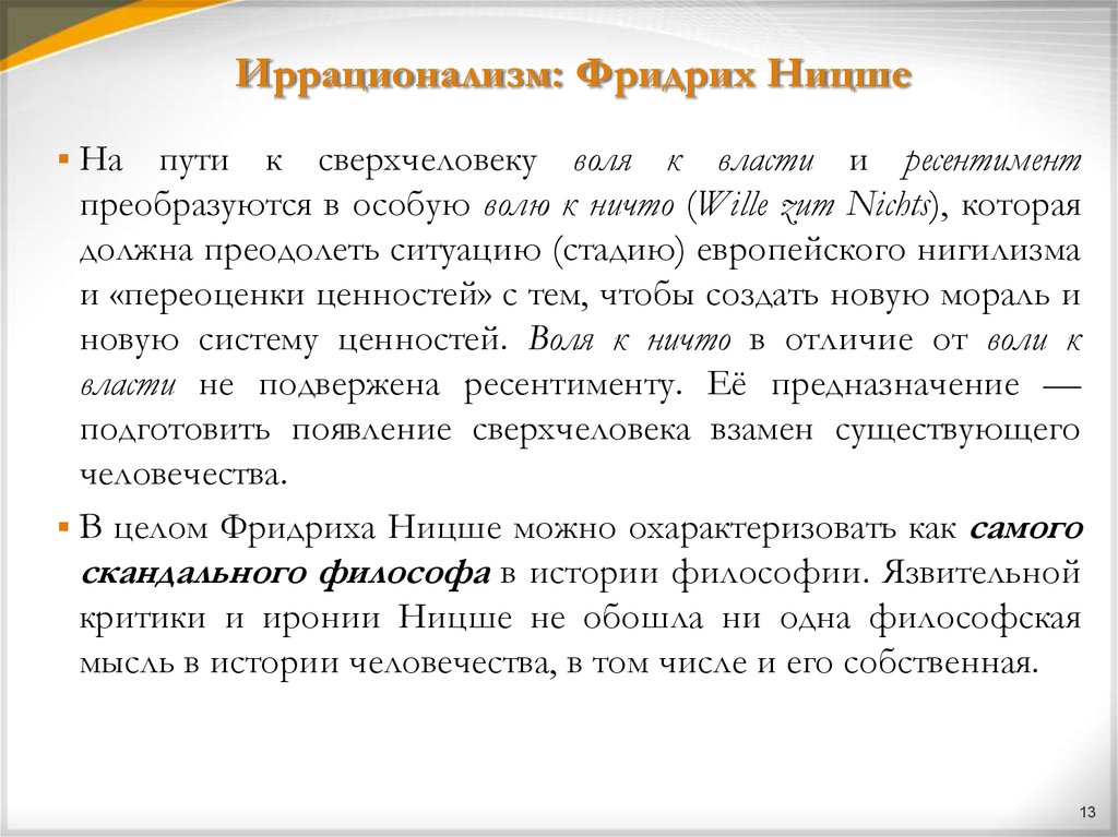 Ресентимент что это простыми. Иррационализм Ницше. Возникновение философии иррационализма. Философия иррационализма: а. Шопенгауэр и ф. Ницше..